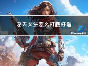 冬天女生怎么打底好看