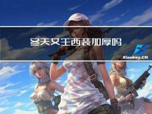 冬天女生西装加厚吗
