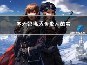 冬天奶嘴适合多大的宝宝