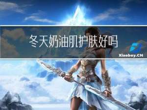冬天奶油肌护肤好吗