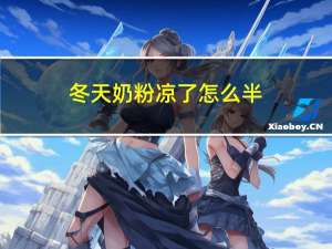 冬天奶粉凉了怎么半