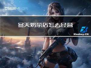 冬天奶茶店怎么经营