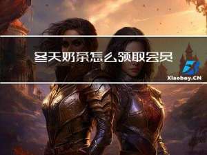 冬天奶茶怎么领取会员