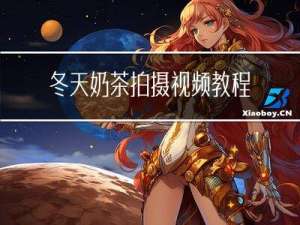 冬天奶茶拍摄视频教程