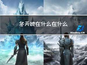 冬天她在什么在什么