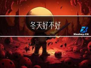 冬天好不好