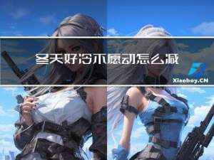 冬天好冷不愿动怎么减肥