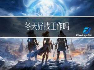 冬天好找工作吗