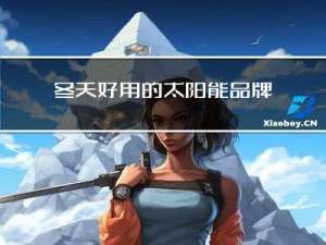 冬天好用的太阳能品牌