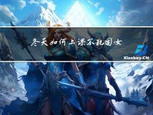 冬天如何上课不犯困女生