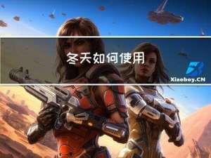 冬天如何使用