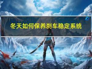 冬天如何保养刹车稳定系统