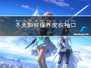 冬天如何保养皮衣袖口