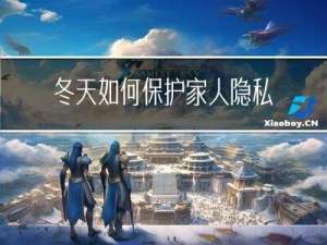 冬天如何保护家人隐私