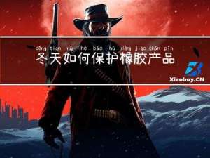 冬天如何保护橡胶产品