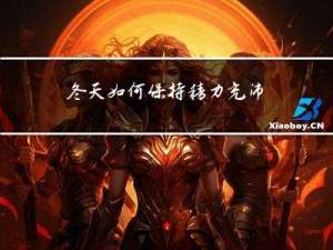 冬天如何保持精力充沛