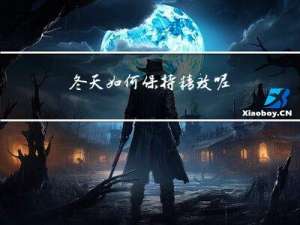 冬天如何保持精致呢