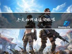 冬天如何保暖舒服呢