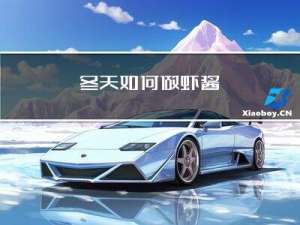 冬天如何做虾酱