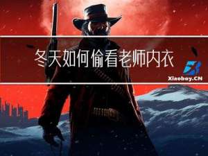 冬天如何偷看老师内衣