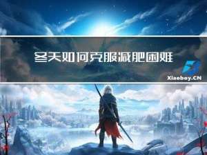 冬天如何克服减肥困难