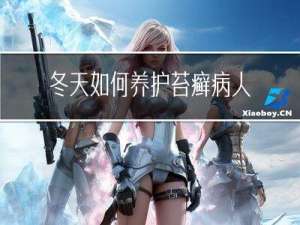 冬天如何养护苔癣病人