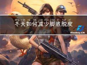 冬天如何减少脚底脱皮干裂