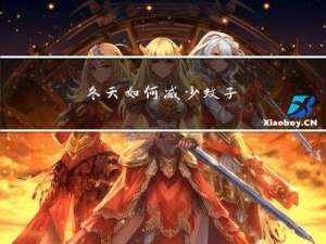 冬天如何减少蚊子