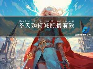 冬天如何减肥最有效