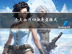 冬天如何切换养老模式