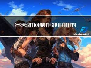 冬天如何制作冰淇淋的过程