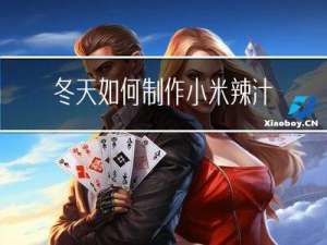 冬天如何制作小米辣汁