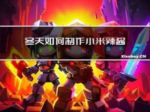 冬天如何制作小米辣酱