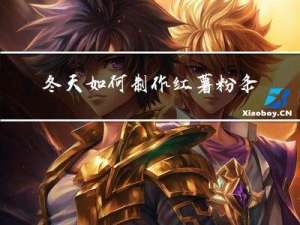 冬天如何制作红薯粉条视频