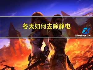 冬天如何去除静电