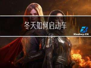 冬天如何启动车