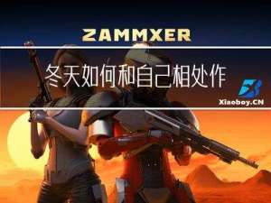 冬天如何和自己相处作文