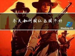 冬天如何围红色围巾好看