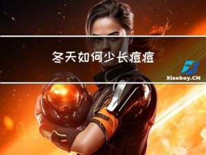 冬天如何少长痘痘