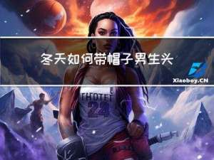 冬天如何带帽子男生头像