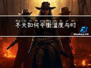 冬天如何平衡温度与时髦