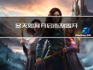 冬天如何开启雨刮器开关