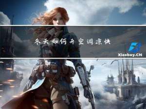 冬天如何开空调凉快