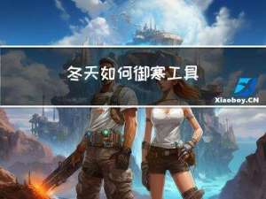 冬天如何御寒工具
