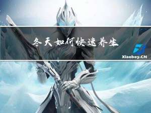 冬天如何快速养生