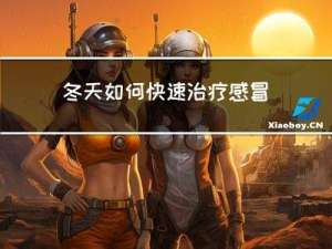 冬天如何快速治疗感冒