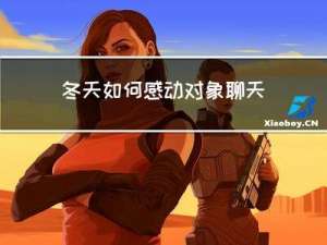 冬天如何感动对象聊天