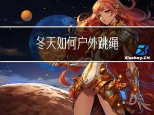 冬天如何户外跳绳