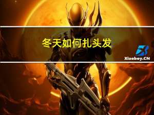 冬天如何扎头发