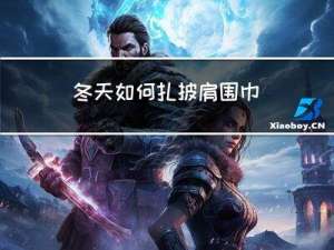 冬天如何扎披肩围巾